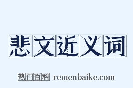 悲文近义词是什么意思的图片